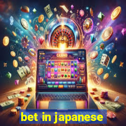 bet in japanese