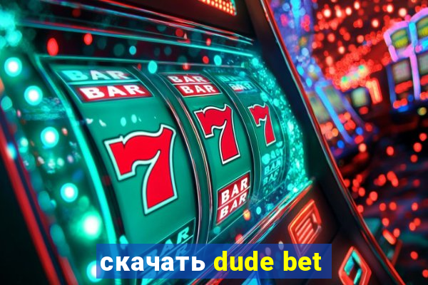 скачать dude bet