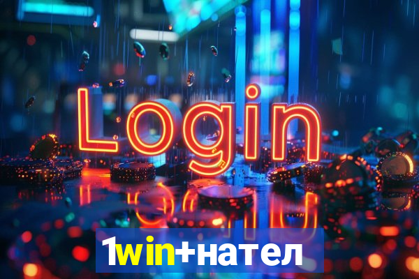 1win+нателефон