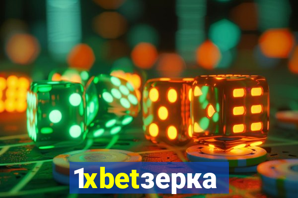 1xbetзеркало